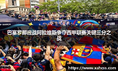 巴塞罗那迎战阿拉维斯争夺西甲联赛关键三分之战