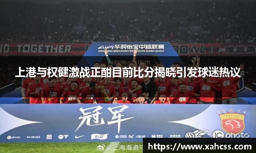 上港与权健激战正酣目前比分揭晓引发球迷热议