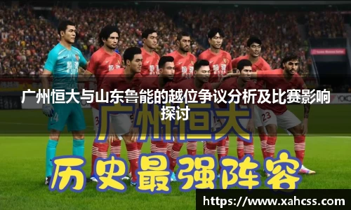 广州恒大与山东鲁能的越位争议分析及比赛影响探讨