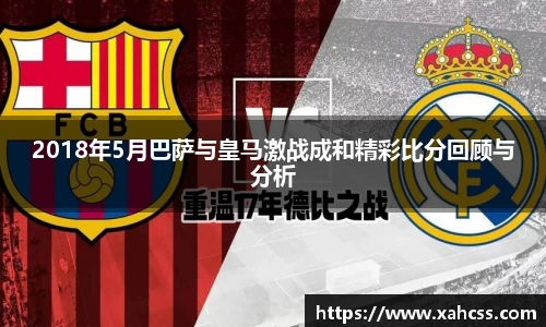 2018年5月巴萨与皇马激战成和精彩比分回顾与分析