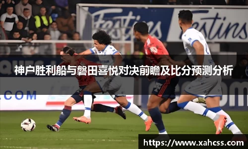 神户胜利船与磐田喜悦对决前瞻及比分预测分析