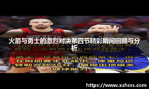 火箭与勇士的激烈对决第四节精彩瞬间回顾与分析